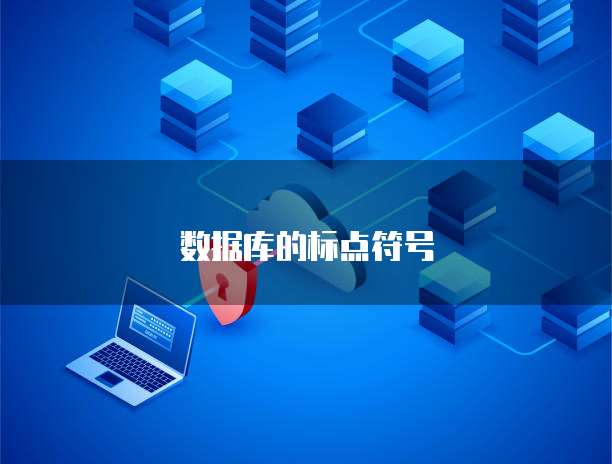 數(shù)據(jù)庫字符控制 為何禁止生成特定符號及其對數(shù)據(jù)處理與存儲(chǔ)的影響